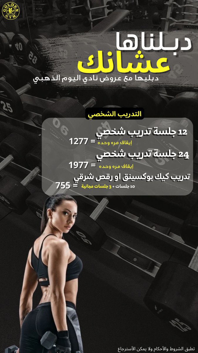 goldendaygym's tweet photo. عروضنا الحالية في ��ادي اليوم الذهبي النسائي بمكة 

#نادي #نوادي #نوادي_نسائية #نادي_اليوم_الذهبي #جيم #رياضه #رياضه_لياقه #رياضه_تايم #رياضه_نسائيه #تمارين #تحدي #بناء_اجسام #عضلات #مكه #الشوقية #عروض #gym #gymlife #fitness #women #workout #goldenday #fyp #fyp https://t.co/lVK6TrzmcB