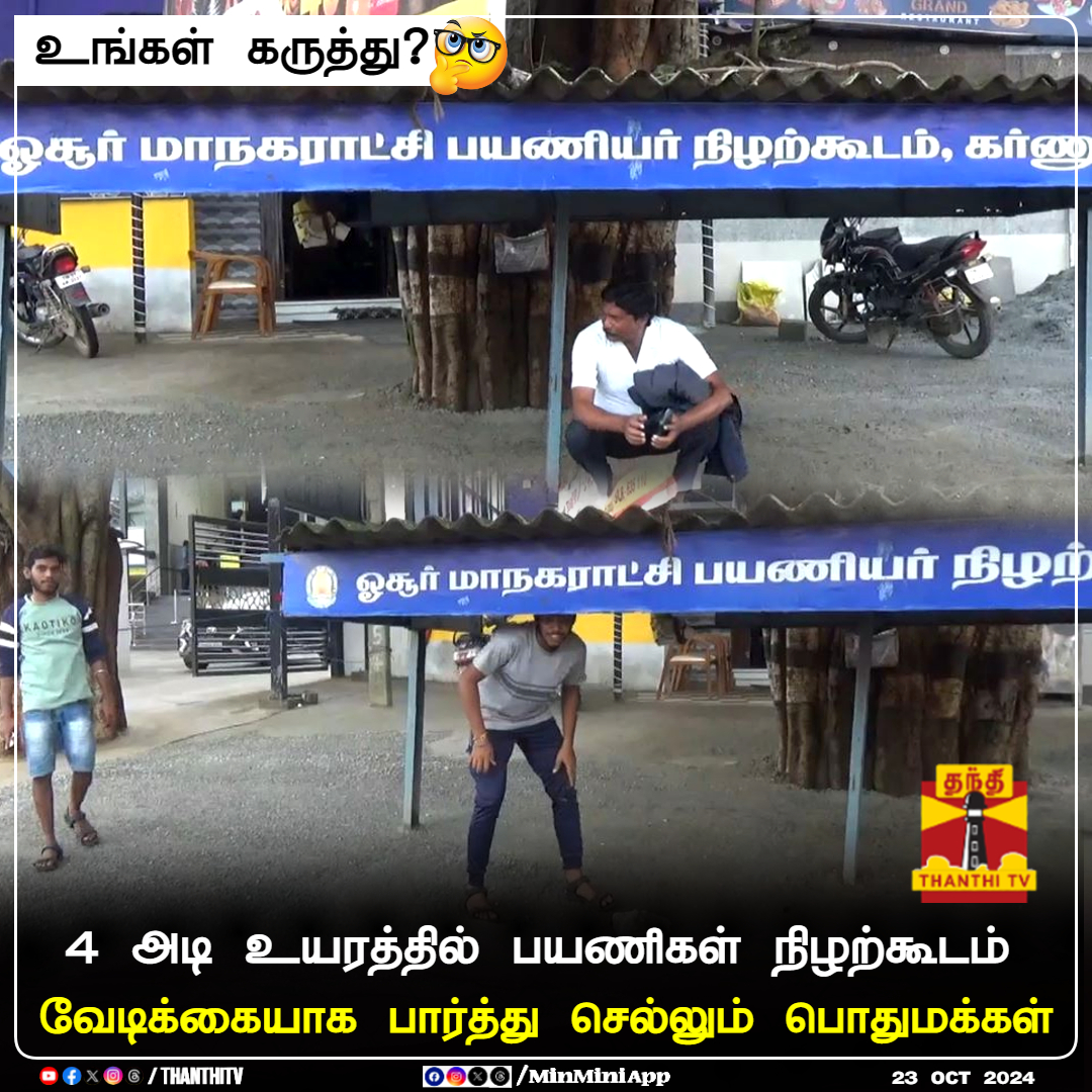 ThanthiTV's tweet photo. 4 அடி உயரத்தில் பயணிகள் நிழற்கூடம்
வேடிக்கையாக பார்த்து செல்லும் பொதுமக்கள்
உங்கள் கருத்து?
#RestSpace #Hosur #tamilnadu #People #Fun https://t.co/tPylMj6i1k