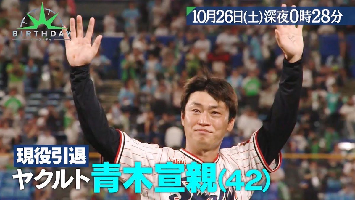 swallowspr's tweet photo. TBSテレビ「バース・デイ」
10月26日（土）深夜0時28分～
※関東ローカル ※TVer見逃し配信あり！
 
21年の現役生活に幕を下ろした
#青木宣親 選手。
 
数々の功績の裏にあった
“ストイックな探求心”と“反骨心”
 
青木選手が“諦めなかった”21年の最後に独占密着。
 
#swallows 
#birth_tbs https://t.co/VHGYTlg6vz