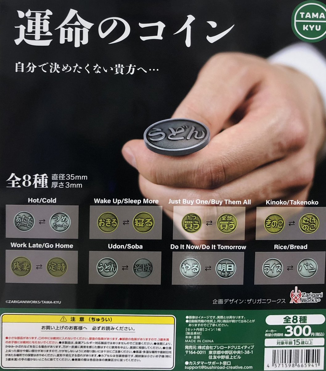 再入荷情報】 ・TAMA-KYU 運命のコイン（300円） 再入荷いたしました✨ #ガシャポンのデパート池袋総本店