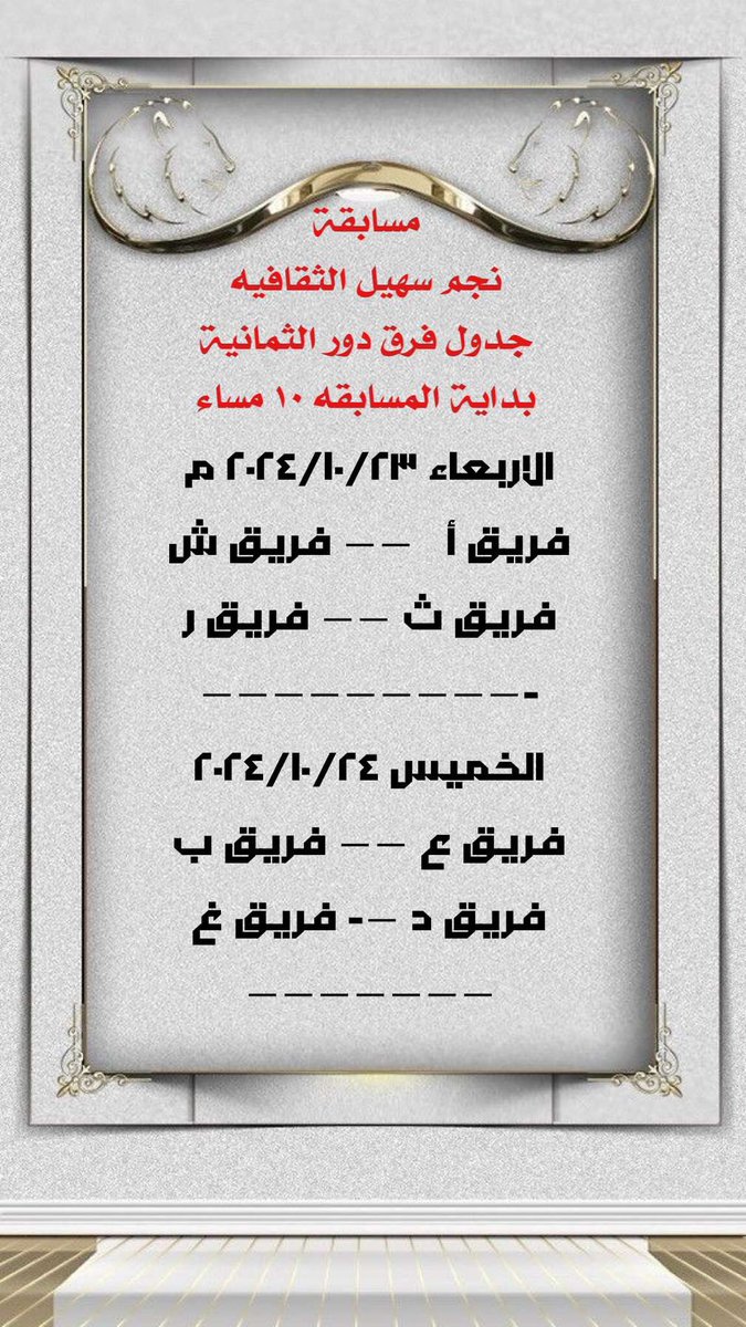 جدول دور الثمانيه بالتوفيق للجميع