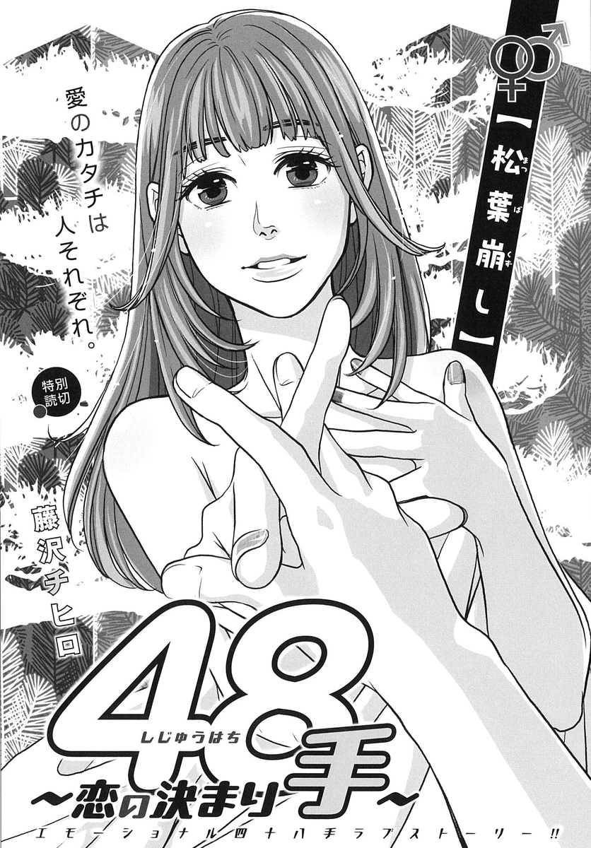 本日!「グランドジャンプ増刊むちゃ11月号」発売です。
特別読切『48(しじゅうはち)～恋の決まり手～』が掲載されています。担当さんがつけてくれた「エモーショナル四十八手ラブストーリー」のキャッチコピー通り、すこしオトナなエモ漫画をめざしました…!
楽しんでいただけますように! 