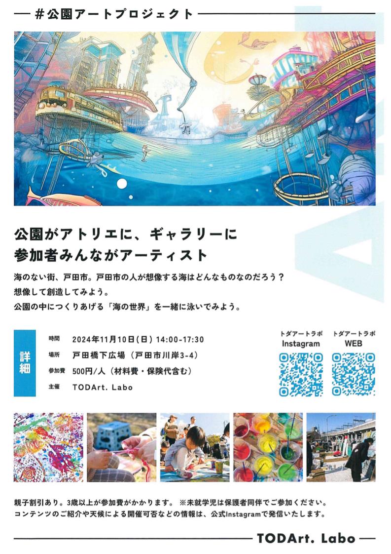 toda_city's tweet photo. 【TODArt.Park VOL.7】
戸田市の公園でアートをするイベントを開催します。
日時：11月10日（日）午後2時〜5時30分
場所：戸田橋下広場
参加費：1人500円　
詳細（TODArt.Labo のXアカウント）→@Todart_labo
※戸田市共創のまちづくり補助金交付事業の一つです
#戸田市役所 #公園アートプロジェクト https://t.co/ZwU9LAhLjw