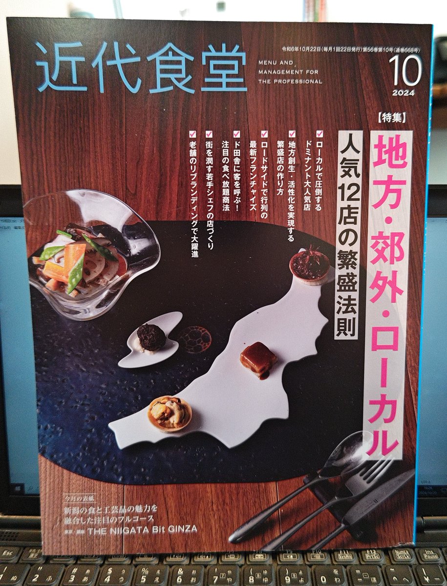yuji_kawanojp's tweet photo. ある会員から、「近代食堂１０月号の『人気１２店の繁盛法則』のお店って、河野さんが関係したお店ばかりじゃないですか？」と言われました。
ちょっと体調を崩したり忙しかったこともあって、１０月号は読み遅れてたのですが、読んでみたら確かに現顧問先、元顧問先、単発コンサル先、飲食店痛快ゼミの会員等わんさかいて、嬉しい限り。
良いね！良いね！

#飲食店コンサルタント
#飲食店売上アップ
#飲食店リニューアル
#飲食店出店
#飲食店開業
#飲食店プロデュース