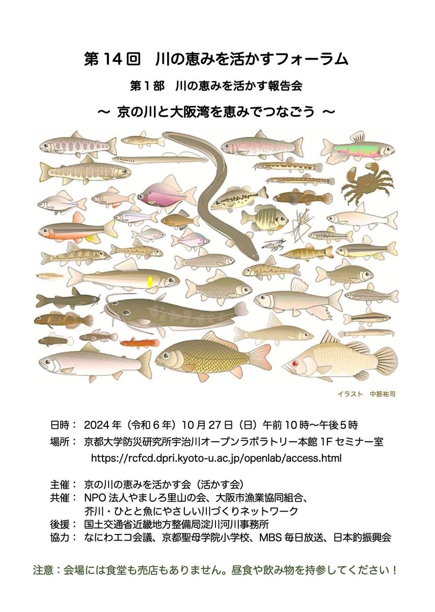 川の恵みを活かすフォーラムを
「京の川と大阪湾を恵みでつなごう」をテーマで開催します
皆様のご参加をお待ちしております

〈第1部〉川の恵みを活かす報告会
令和6年10月27日（日）
〈第２部〉川の恵みを活かす食味会
令和6年11月4日（月）

ikasukai.web.fc2.com