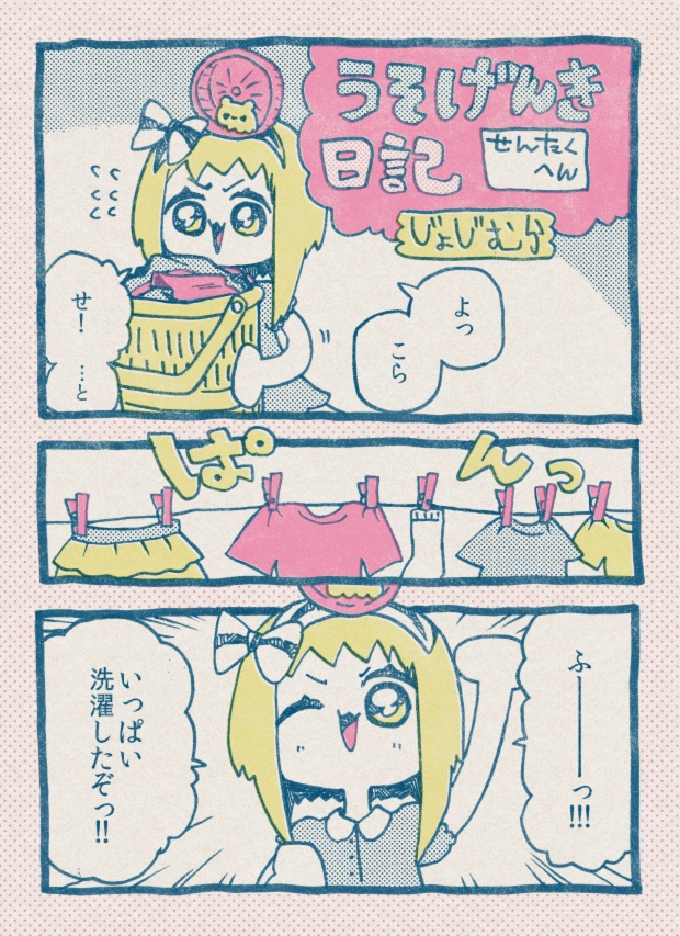 【10/23の特集】

【女児まんが】うそげんき日記 〜せんたく編〜(作:じょじむら)
続きはこちら→https://t.co/RRA7wULO5d

架空女児のげんきな日常漫画。今日はお洗濯にチャレンジ! 