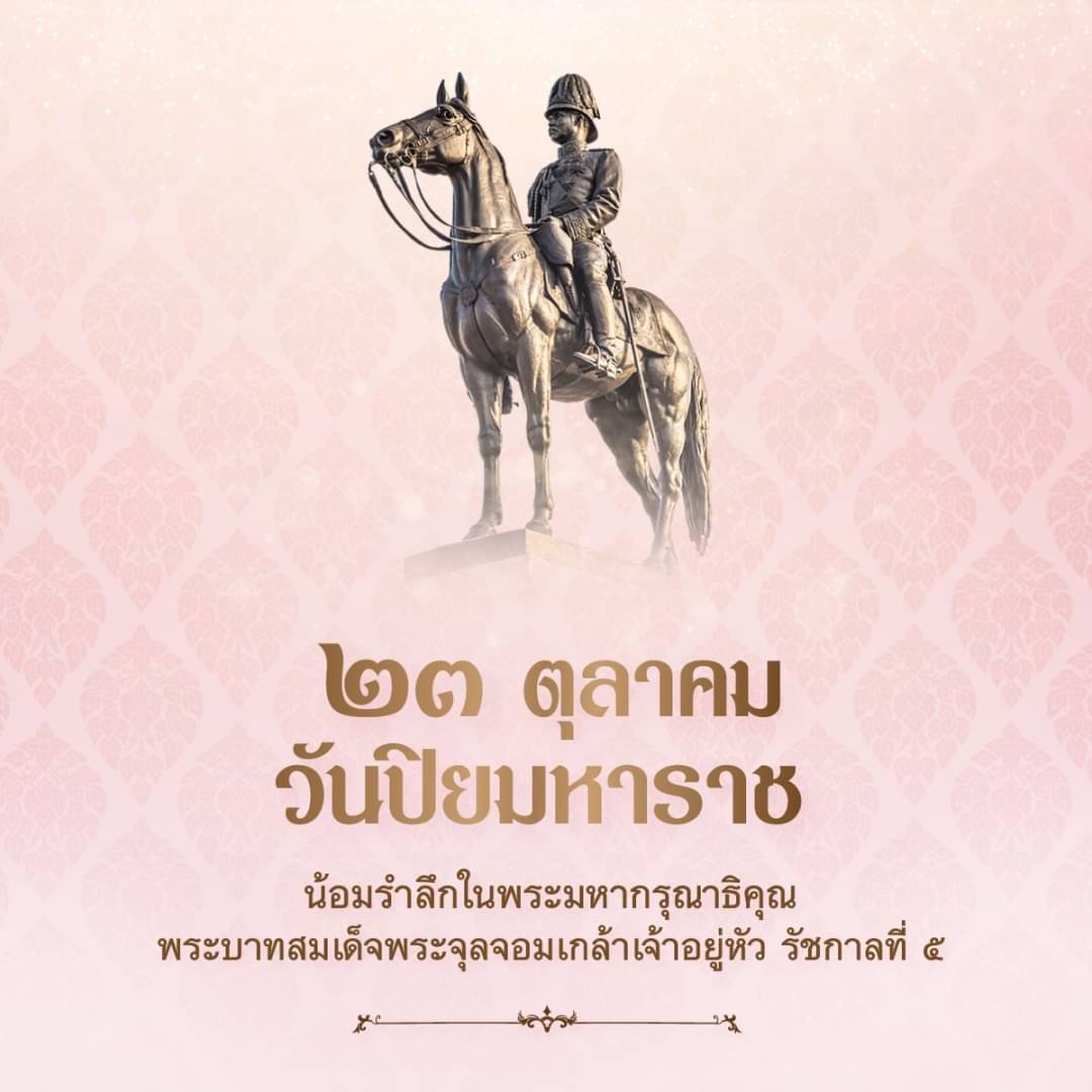 ๒๓ ตุลาคม วันปิยมหาราช

น้อมรำลึกในพระมหากรุณาธิคุณของ พระบาทสมเด็จพระจุลจอมเกล้าเจ้าอยู่หัว รัชกาลที่ ๕ 🙏🇹🇭🙏
#เรารักสถาบันพระมหากษัตริย์