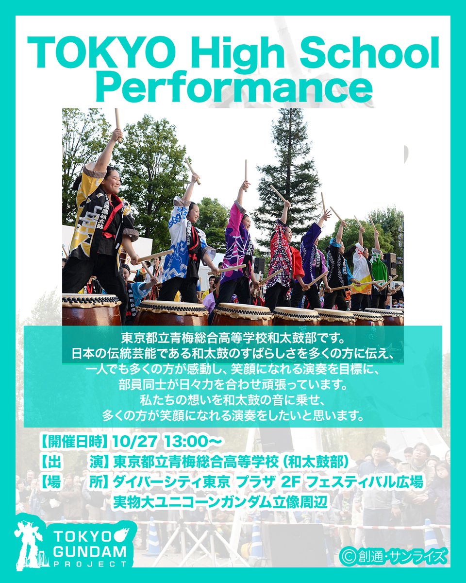 tgp_jp's tweet photo. 🥁 和太鼓の魂を響かせる！東京都立青梅総合高等学校和太鼓部が、ダイバーシティ東京に登場！✨

日本の心、和太鼓の感動を皆様にお届けします。私たちの情熱と技が織りなす音の世界をぜひ体験してください！

📅 10/27 13:00～
📍 ダイバーシティ東京 プラザ 2F

#TOKYOGUNDAMPROJECT #odaibagundam https://t.co/oOGtTjJpes