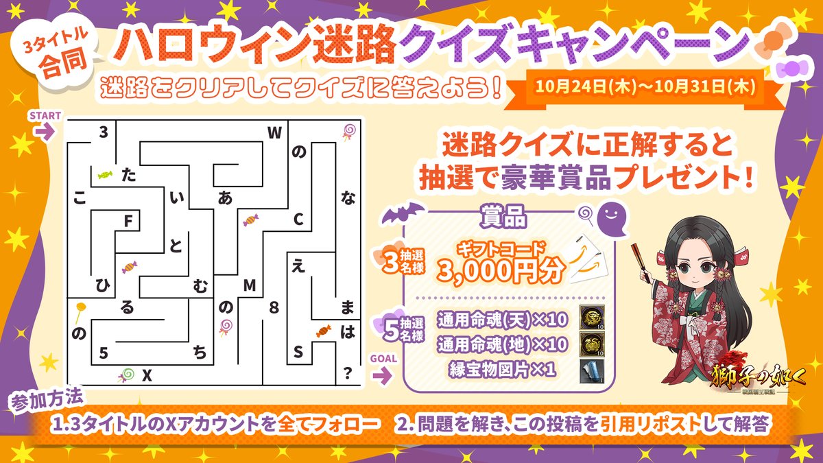 【公式】獅子の如く (@shishi_6w) on Twitter photo 🎃ハロウィン迷路クイズキャンペーン🎃
3タイトル合同企画を開催!
迷路クイズに正解すると豪華賞品が当たります🎁
ぜひご参加くださいませ👻
▽参加方法
①<a href="/sangoku_tenbu/">【公式】三国天武</a> <a href="/haousenki/">【公式】三国覇王戦記(MC:司馬懿)</a> <a href="/shishi_6w/">【公式】獅子の如く(MC:愛姫)</a> 3つ全てフォロー
②この投稿の "引用リポスト" で解答
▽開催期間
~10月31日(木)23:59
#獅子の如く 🎃ハロウィン迷路クイズキャンペーン🎃
3タイトル合同企画を開催!
迷路クイズに正解すると豪華賞品が当たります🎁
ぜひご参加くださいませ👻
▽参加方法
①<a href="/sangoku_tenbu/">【公式】三国天武</a> <a href="/haousenki/">【公式】三国覇王戦記(MC:司馬懿)</a> <a href="/shishi_6w/">【公式】獅子の如く(MC:愛姫)</a> 3つ全てフォロー
②この投稿の "引用リポスト" で解答
▽開催期間
~10月31日(木)23:59
#獅子の如く