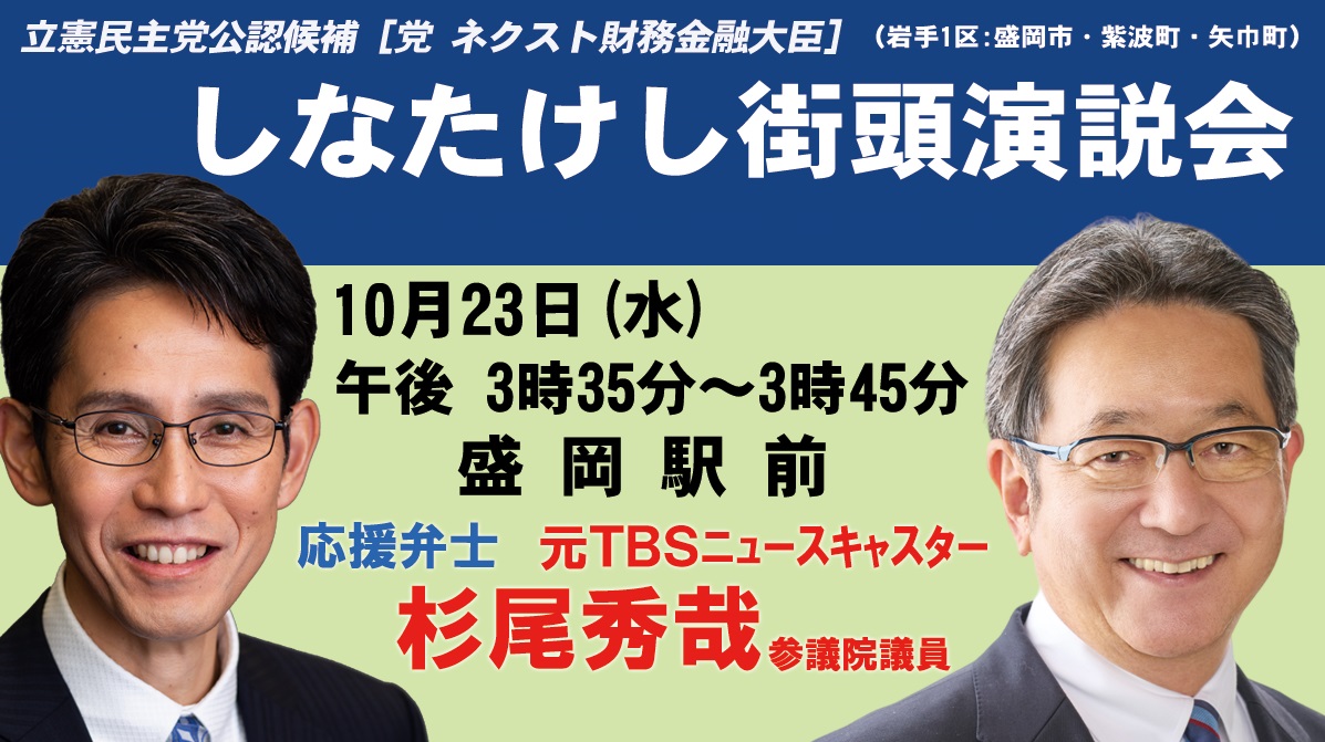 47staff's tweet photo. このあと午後3時35分より、盛岡駅前にて、杉尾秀哉参議院議員をお迎えしての街頭演説会を予定しております。
ぜひお聞きとりください！ https://t.co/BDfMUGaeMs