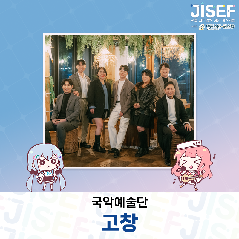 🎮이오몽님의 개막식 공연!

JISEF 개막식에서는!🥳

세상에서 가장 한국적인
국악 버추얼 유튜버 '이오몽'(<a href="/Omong_2/">이오몽🪶 | meechu</a>)님이
'국악예술단 고창'의 실제 연주에 맞춰서 펼치는
다시 없을 축하 공연이 펼쳐집니다!

개막식 종료 후에는 살짜쿵 인터뷰까지!

🗓2024년 10월 26일
📍전주실내체육관(at JISEF)