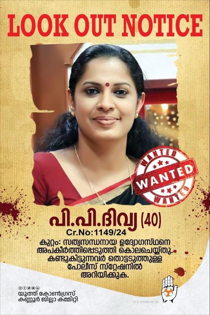 Congress Kerala (@inckerala) on Twitter photo ADM നവീൻ ബാബു മരിച്ച കേസിലെ പ്രതി പി.പി. ദിവ്യയെ കണ്ടെത്താൻ കേരളാ പോലീസിനെ സഹായിക്കുന്നവർക്ക് <a href="/INCKerala/">Congress Kerala</a> വക ഒരു ലക്ഷം രൂപ ഇനാം. ദിവ്യ എവിടെയെന്നെന്നറിയുന്നവർ തൊട്ടടുത്ത പോലീസ് സ്റ്റേഷനിലോ കോൺഗ്രസ് ഓഫീസിലോ അറിയിക്കുക! ADM നവീൻ ബാബു മരിച്ച കേസിലെ പ്രതി പി.പി. ദിവ്യയെ കണ്ടെത്താൻ കേരളാ പോലീസിനെ സഹായിക്കുന്നവർക്ക് <a href="/INCKerala/">Congress Kerala</a> വക ഒരു ലക്ഷം രൂപ ഇനാം. ദിവ്യ എവിടെയെന്നെന്നറിയുന്നവർ തൊട്ടടുത്ത പോലീസ് സ്റ്റേഷനിലോ കോൺഗ്രസ് ഓഫീസിലോ അറിയിക്കുക!