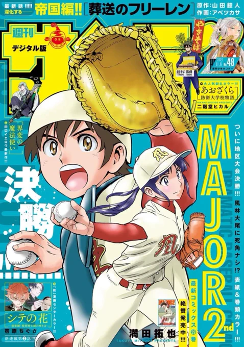 サンデー本日発売です。MAO249話「双馬の殺意」を掲載しています。

菜花を連れ去った双馬。その目的は、確実に菜花を殺すことで!? 