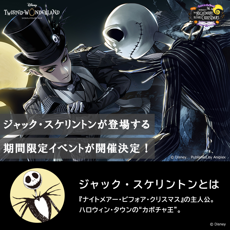 🎃 #ツイステハロウィーン2024 開催中🎃 ／ #ジャック・スケリントン