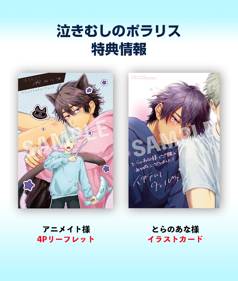 「泣きむしのポラリス明日10月24日(木)発売メガ!!君の涙に、心奪われた。どさん」|ジーンピクシブ公式アカウントのイラスト