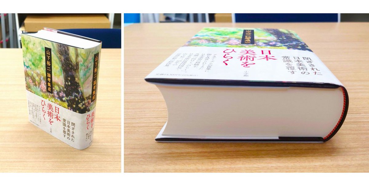 本日刊行しました『日本美術をひらく 山下裕二論考集成』。880ページ