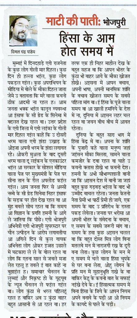 Vimalpandey81's tweet image. समय के हवा कुछ अइसन चलल बा कि बहुत दोस्त मित्र लोग बिना मतलबे मन में नाराजगी रख के दूरी बना लेता। कुछ लोगन के मन में ए समय में चले वाला हिंसा चुपके से घर बना लेता...

#bhojpuricolumn #weeklycolumn #columns #nbtmumbai #NavbharatTimes #maatikipaati