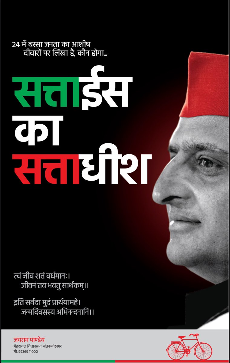 jairampandey312's tweet photo. माननीय श्री .@yadavakhilesh जी को जन्मदिन की हार्दिक शुभकामनाएं|

जिसकी सोच और नेतृत्व में हर समुदाय को समानता और सम्मान मिलता हो, जिसका मार्गदर्शन समाज के हर वर्ग को एकजुट करता हो,

उसी के हाथों सत्ताईस में सत्ता हो|

आपके यश और कीर्ति का सदा ही विस्तार हो||🙏💐 https://t.co/kxWvnWNwFn