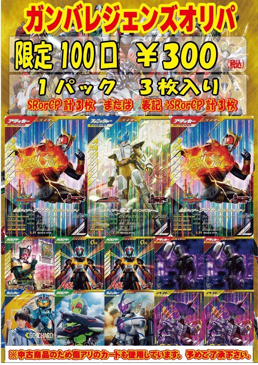 ガンバレジェンズ #仮面ライダー ガンバレジェンズ300円オリパ 販売中