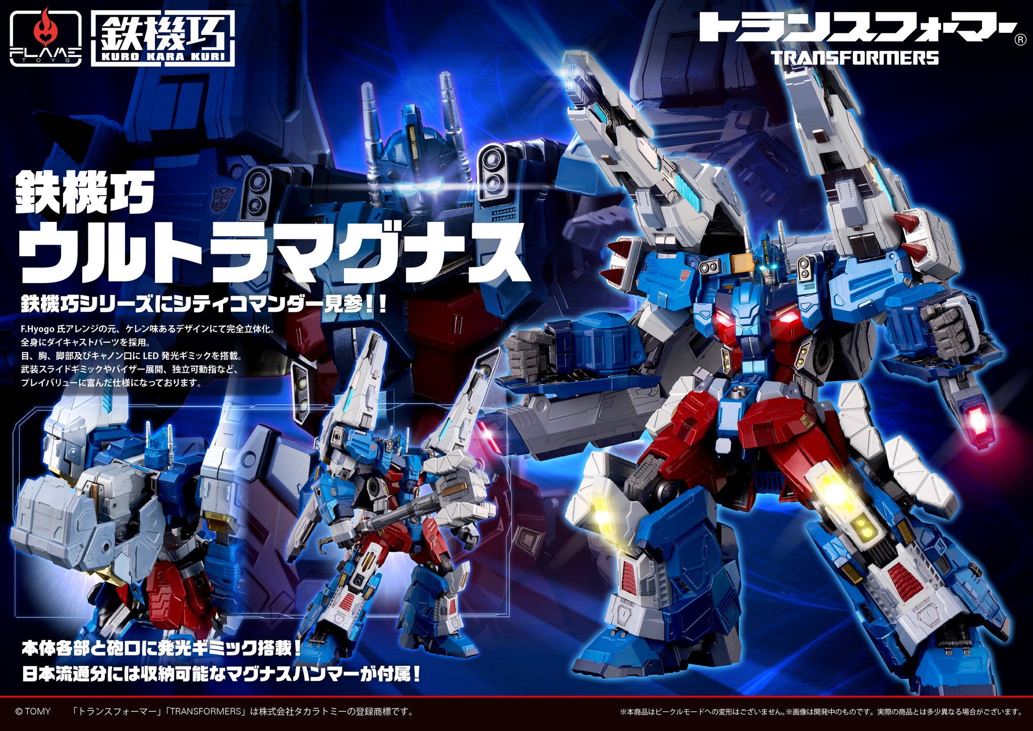 Flametoys 鉄機巧トランスフォーマー ウルトラマグナスオプティマス