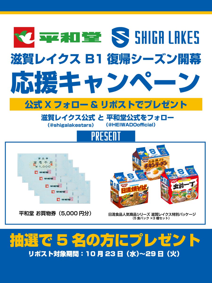 ShigaLakes_pr's tweet photo. ━━━━━━━━
㊗️B1復帰シーズン開幕🎊
滋賀レイクス❌平和堂
公式Xプレゼントキャンペーン
━━━━━━━━
【応募方法】
1⃣@shigalakestars と @HEIWADOofficial をフォロー
2⃣この投稿をリポスト
━━━━━━━━
🎁抽選で5⃣名様に【平和堂お買い物券（5000円分）】&【日清食品人気商品シリーズ 滋賀レイクス特別パッケージ（平和堂店舗限定販売）】をプレゼント‼️

✔️対象期間：10月29日（火）まで

#滋賀レイクス #平和堂