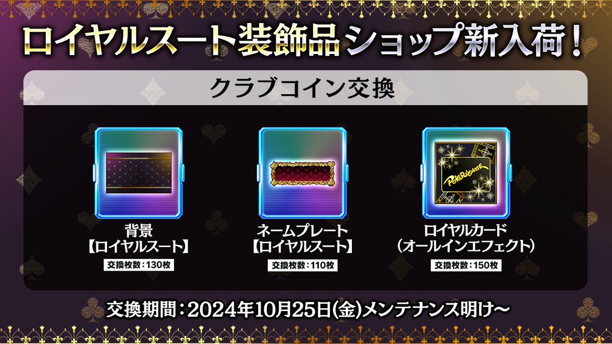 🏬ショップ入荷予告】 クラブコイン交換に『ロイヤルスート』装飾品が追加入荷予定✨ 📜詳細 https://t.co/eVKihQdsrn ⏲️期間  2024年10月25日(金)メンテナンス明け～ #ポカチェ #ポーカーチェイス