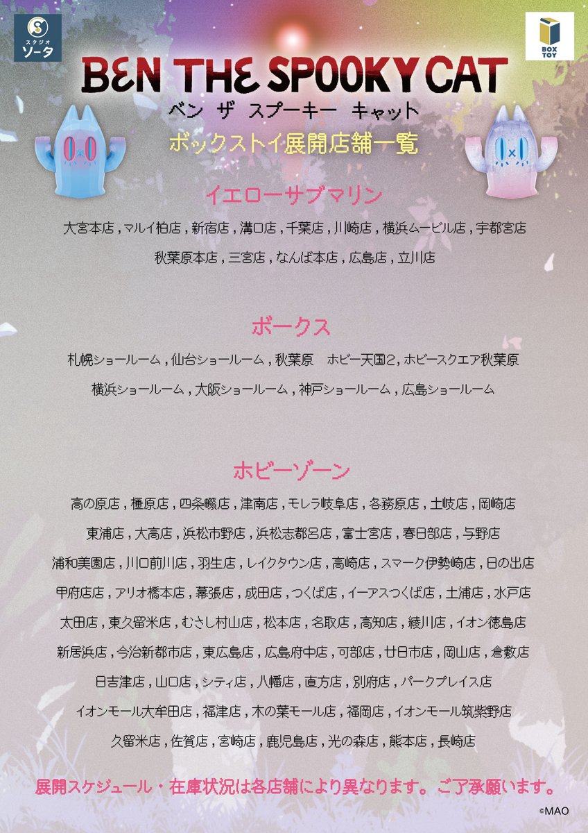 mao_B_D 🐱発売店舗情報のご案内👻 ボックストイ「BEN THE SPOOKY CAT