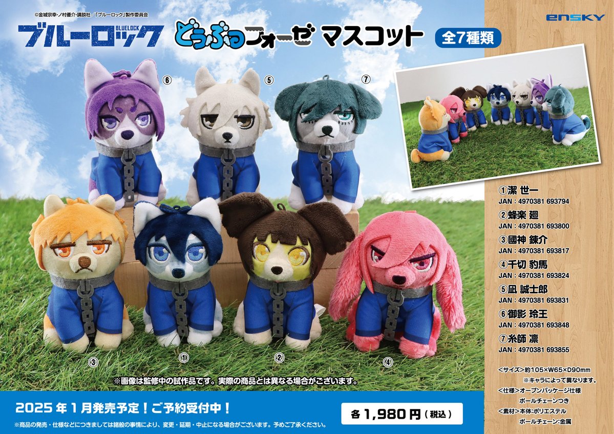 ぬいぐるみ・マスコット 7個セット 新商品のご案内】 アニメ『ブルーロック』より、 “どうぶつフォーゼ”の