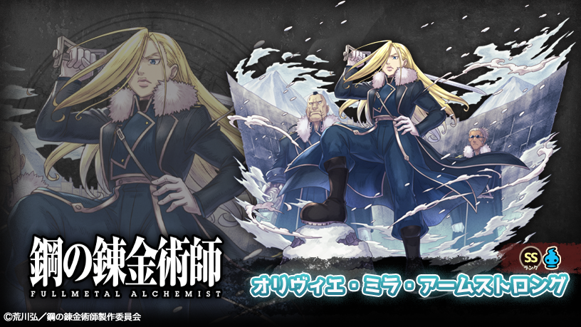 鋼の錬金術師 FULLMETAL ALCHEMIST』コラボ登場キャラクター紹介第五弾