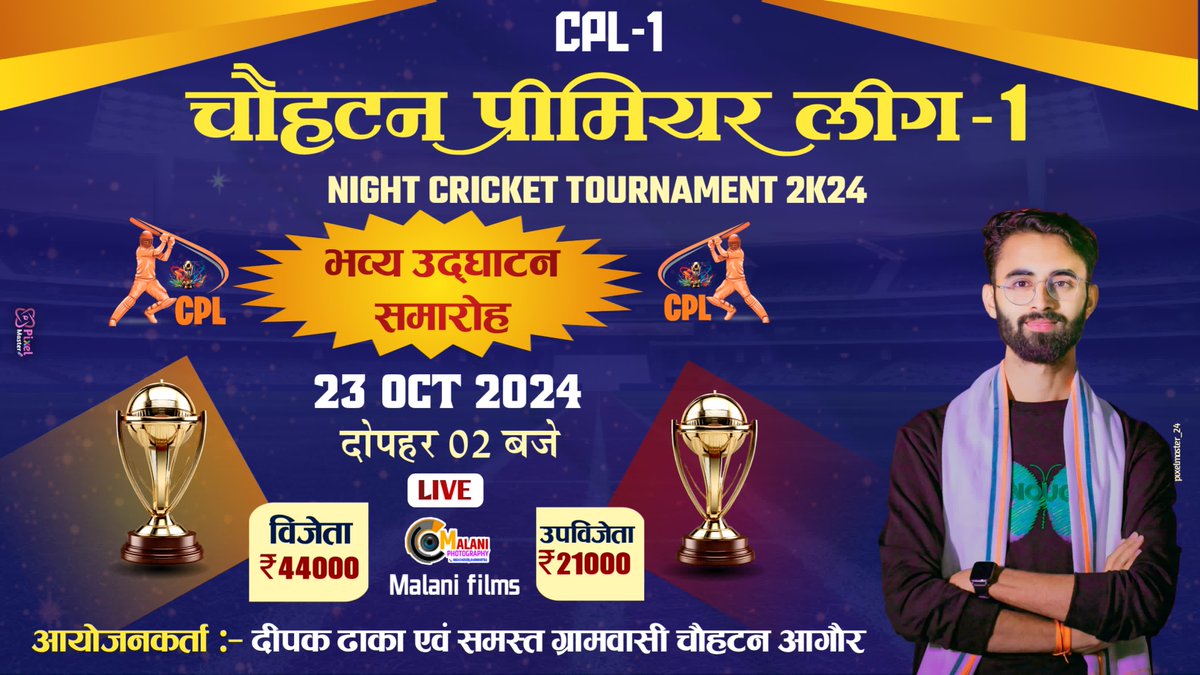 चौहटन के प्रथम और ऐतिहासिक रात्रिकालीन क्रिकेट टूर्नामेंट CPL-1 के उद्घाटन समारोह के कार्यक्रम की शुरुआत आज दिनांक 23 अक्टूबर 2024 दोपहर 2 बजे से होगी।
इस कार्यक्रम की भव्यता बरकरार रखने एवं शोभा बढ़ाने हेतु आप सभी अधिक से अधिक संख्या में अमृतादेवी ग्राउंड चीफल नाडी चौहटन आगौर