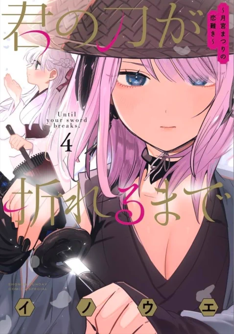 君の刀が折れるまで、2巻まで無料で読めます (10月31日まで)今最新が4巻なので半分読めちゃいます!この機会に是非 