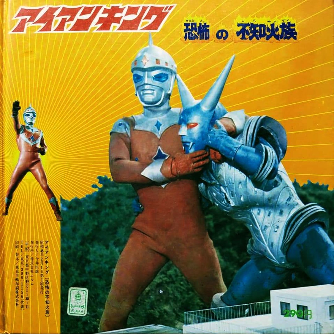 アイアンキング』正副主題歌 およびドラマ「恐怖の不知火族」収録