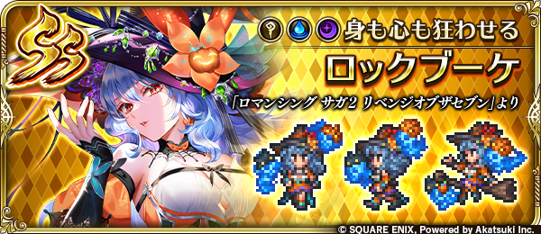 新スタイル紹介】 ロックブーケ（『ロマンシング サガ2 リベンジ