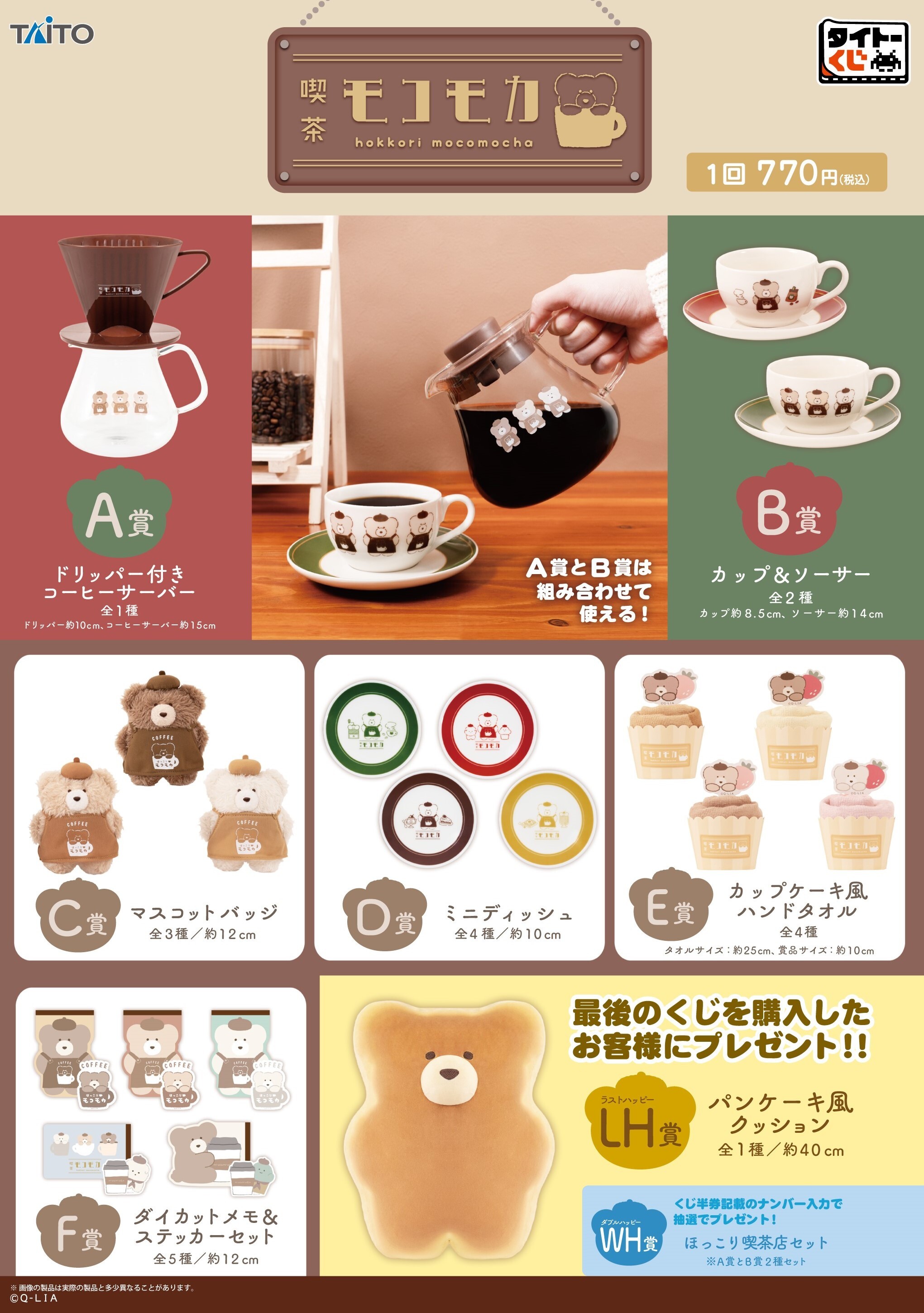 タイトーくじ ほっこりモコモカ 喫茶モコモカ C賞 E賞 F賞
