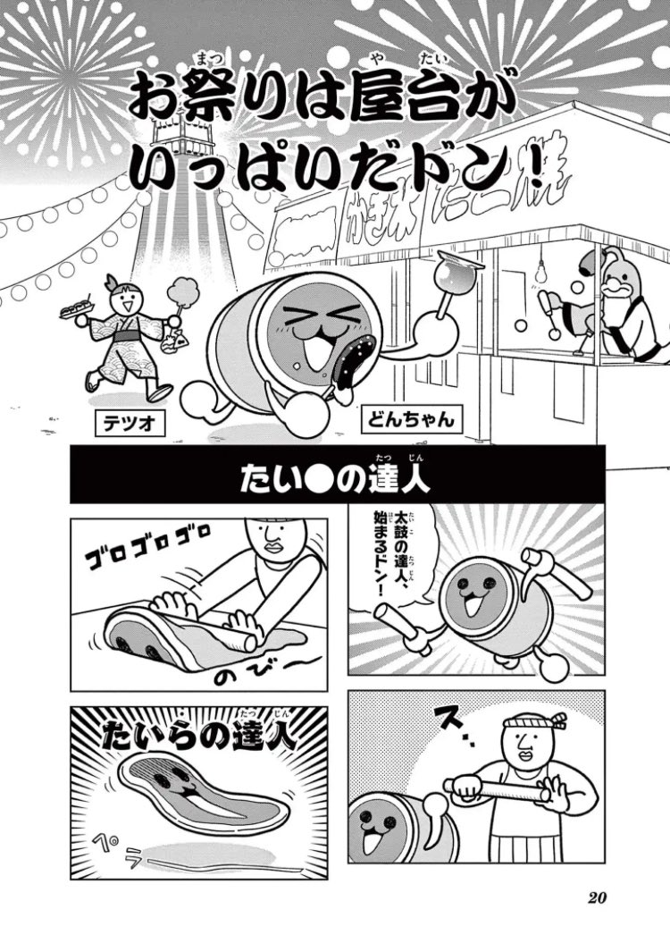 本日より「太鼓の達人」の週コロ公開を開始しました！ 連載開始からの
