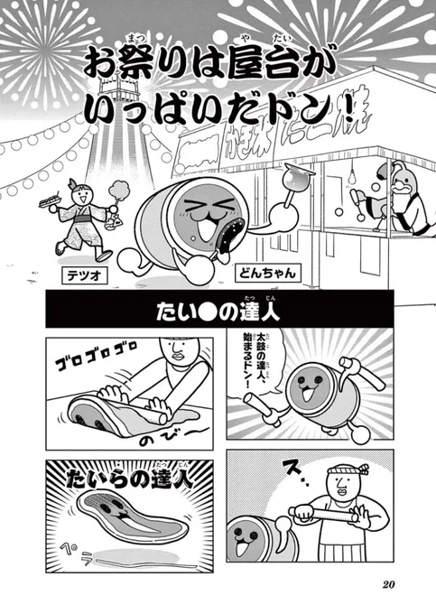 本日より「太鼓の達人」の週コロ公開を開始しました!
連載開始からの3話+直近1号前の3話を無料公開しています!よろしくお願いします!(バチが刺さってるのは単行本2巻オマケに収録されてます)  #太鼓の達人 #週刊コロコロ #コロコロイチバン

漫画を読む👉 https://t.co/3kqw0oxNUb 