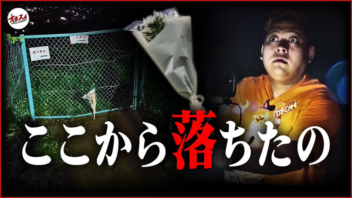 【オカスイ最新掃除情報】
今夜のオカスイは…
掃除
ターチャイ＆サトシによるぷち掃除！！
ぷち掃除の舞台は長野県のとある心霊スポット
この場所で…😨

今夜はそんな話

公開日は今夜8:00〜

#オカスイ　#心霊　#長野県