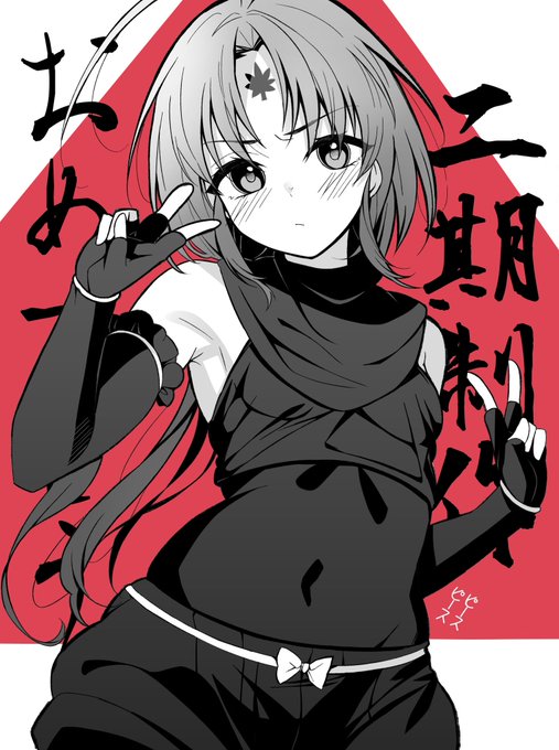 二期制作おめでとうございます‼️夏に祝ってみたよ✌️(^ω^)✌️
 #逃げ上手の若君 