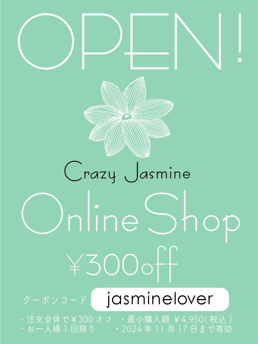 ジャスミンラバーのためのジャスミンの香り／ 『Crazy Jasmine』公式