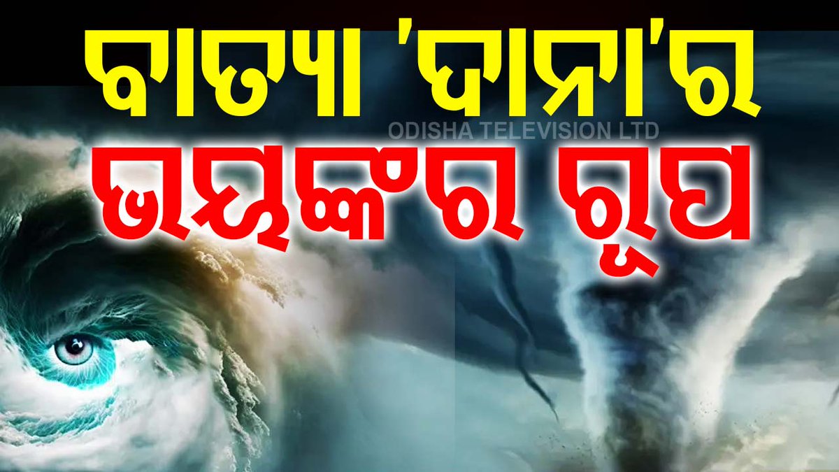 otvkhabar's tweet photo. #ରାଡାର_ଇମେଜରେ_ବାତ୍ୟା
-ଗଭୀର ଅବପାତ ବାତ୍ୟାର ରୂପ ନେଇଥିବା ସୂଚନା
-ପାରାଦୀପ ରାଡାର ଇମେଜରେ ବାତ୍ୟାର ଚିତ୍ର ଦୃଶ୍ୟମାନ
-ବାତ୍ୟା ନେଇ IMD ପକ୍ଷରୁ ଜାରି ହୋଇନି ବୁଲେଟିନ୍‌
-କାଲି ଭୀଷଣ ବାତ୍ୟା ରୂପ ନେଇ ଉପକୂଳ ଅତିକ୍ରମ କରିବ
-ପୁରୀ ଏବଂ ସାଗରଦ୍ବୀପ ମଧ୍ୟରେ ଉପକୂଳ ଅତିକ୍ରମ କରିବ
-ଗତ ୬ ଘଣ୍ଟା ହେବ ଘଣ୍ଟାପ୍ରତି ୩ କିମି ବେଗରେ ଗତି କରୁଛି
-୨୪ ରାତି କିମ୍ବା ୨୫ ସକାଳେ ଉପକୂଳ ଅତିକ୍ରମ କରିବ
-ପବନର ବେଗ ୧୦୦ରୁ ୧୨୦ ମଧ୍ୟରେ ରହିବ
#CycloneDana #CycloneUpdate #Odisha #OTV
