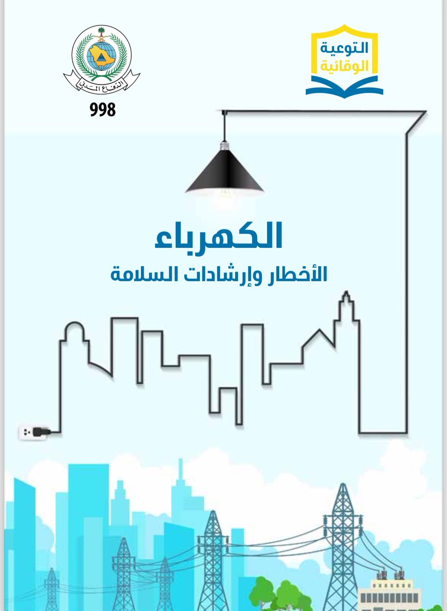 AlmaqasedS's tweet photo. سبل التعامل مع الكهرباء و الوقاية منها 🪫 https://t.co/RuTebfGo79