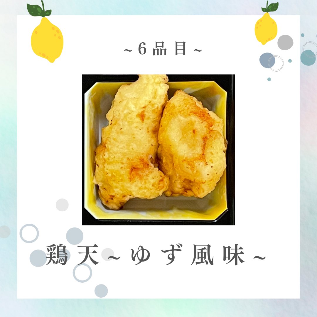 こんにちは！
今日もメニューを1品紹介していきます🫧

6品目は、「鶏天~ゆず風味~」です
衣に柚子皮のパウダーを混ぜて揚げました🍋
爽やかな柚子の香りが口いっぱいに広がります✨

次もおたのしみに🌟