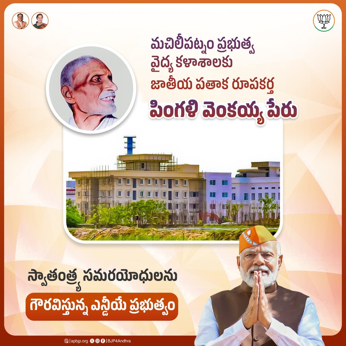 BJP4Andhra's tweet image. దేశం కోసం స్వాతంత్ర్య పోరాటం చేసిన వీరులకు తగిన గుర్తింపు, గౌరవాన్ని ఇస్తున్న ఎన్డీయే ప్రభుత్వం!

#PingaliVenkaiah #Machilipatnam #NDA4Andhra