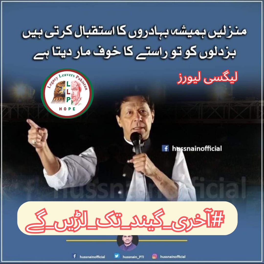jab safar mashakl ho jata hay to ham Imran khan jise lideron ki taraf dekhte hen jo kabhi patchhe nihen hatte."

<a href="/N_Ri_da/">𝓡𝓲𝓭𝓪</a>
<a href="/LegacyLeavers_/">Team Legacy leavers</a>
#آخری_گیند_تک_لڑیں_گے