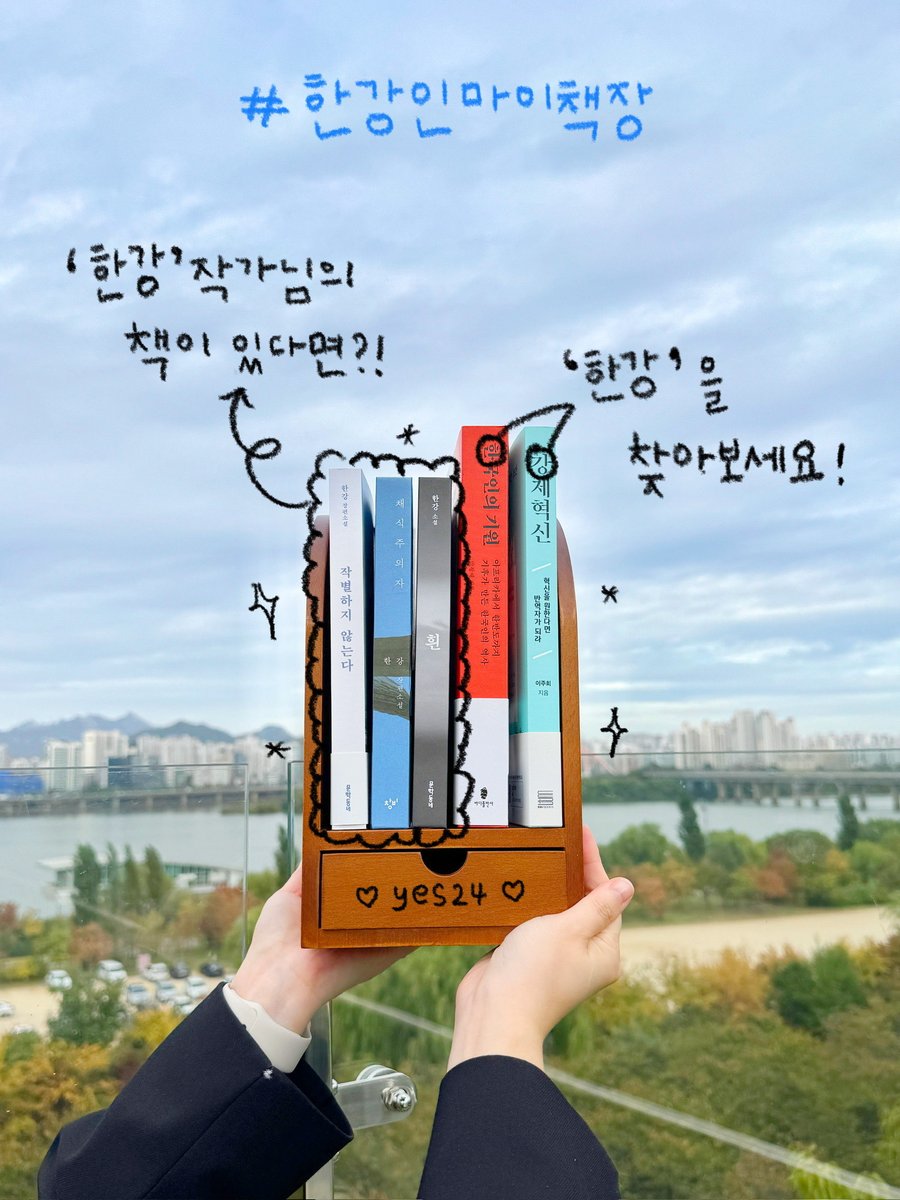 [이벤트] #한강 #독서 의 붐은 온다!

𝓱𝓸𝔁𝔂.. #한강 책 읽고 있나요?
독서 인증하면 #한강-뷰 호텔 식사권 드립니다!

1⃣ 본트윗 인용하여 '한강'이 포함된 책장/독서 인증샷 게시!
2⃣ 〈#한강인마이책장〉 해시태그 필수!
3⃣ 예사 팔로우하면 당첨 확률 UP!
- 이벤트 기간 : 2024.10.23 ~ 11.30
-