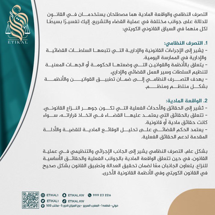 التفريق بين التصرف النظامي والواقعة المادية 

#الكويت #قانون #محام #محامي #قصر_العدل #محكمة_التمييز #محكمة_الأسرة