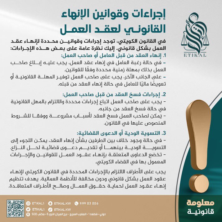 إجراءات وقوانين الإنهاء القانوني لعقد العمل 
#الكويت #قانون #محام #محامي #قصر_العدل #محكمة_التمييز #محكمة_الأسرة