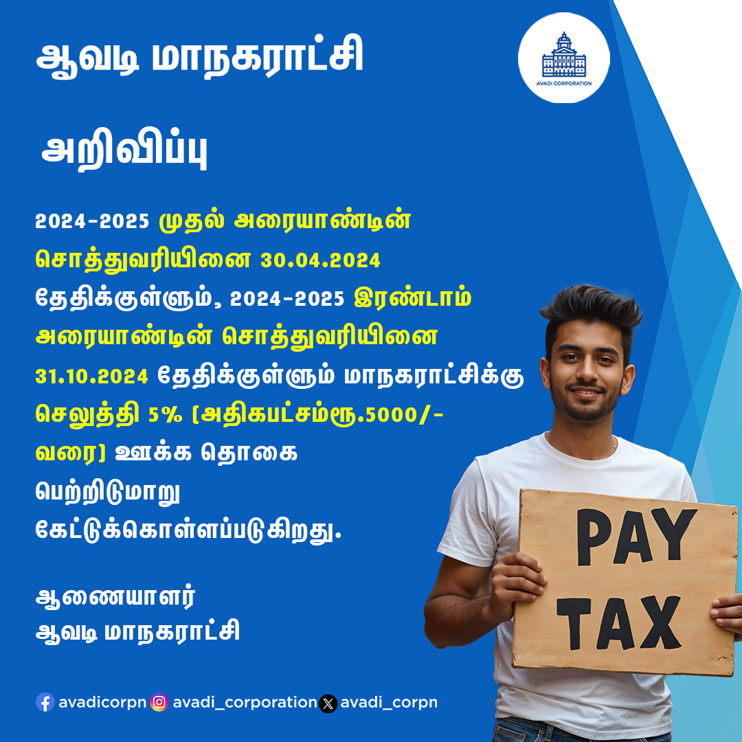 💰 Pay your taxes on time and enjoy a discount! 
💸 It's a win-win situation

#AvadiCorp_TaxBenefits  | #ResponsibleCitizen |  #Avadicorp | <a href="/CMOTamilnadu/">CMOTamilNadu</a> | <a href="/KN_NEHRU/">K.N.NEHRU</a>
