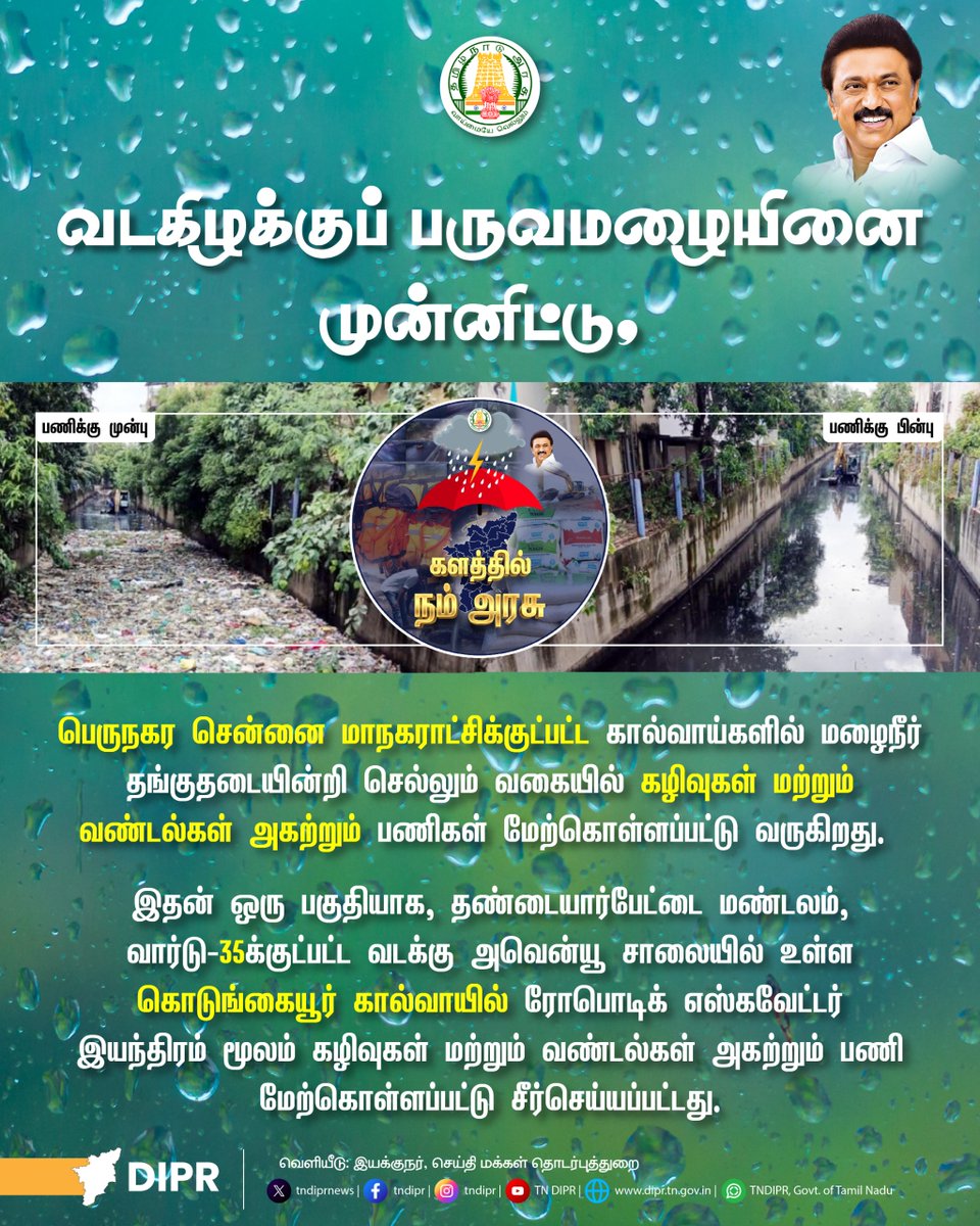 TNDIPRNEWS's tweet photo. வடகிழக்குப் பருவமழையினை முன்னிட்டு கழிவுகள் மற்றும் வண்டல்கள் அகற்றும் பணிகள்
@CMOTamilnadu @mkstalin
@mp_saminathan @KN_NEHRU
#TNDPR #TNMediahub #CMMKStalin #TNGovt #PeoplesGovt #TNGovtSchemes #CMOTamilnadu #peoplecm #TamilNadu https://t.co/ZEF0LBQrC9