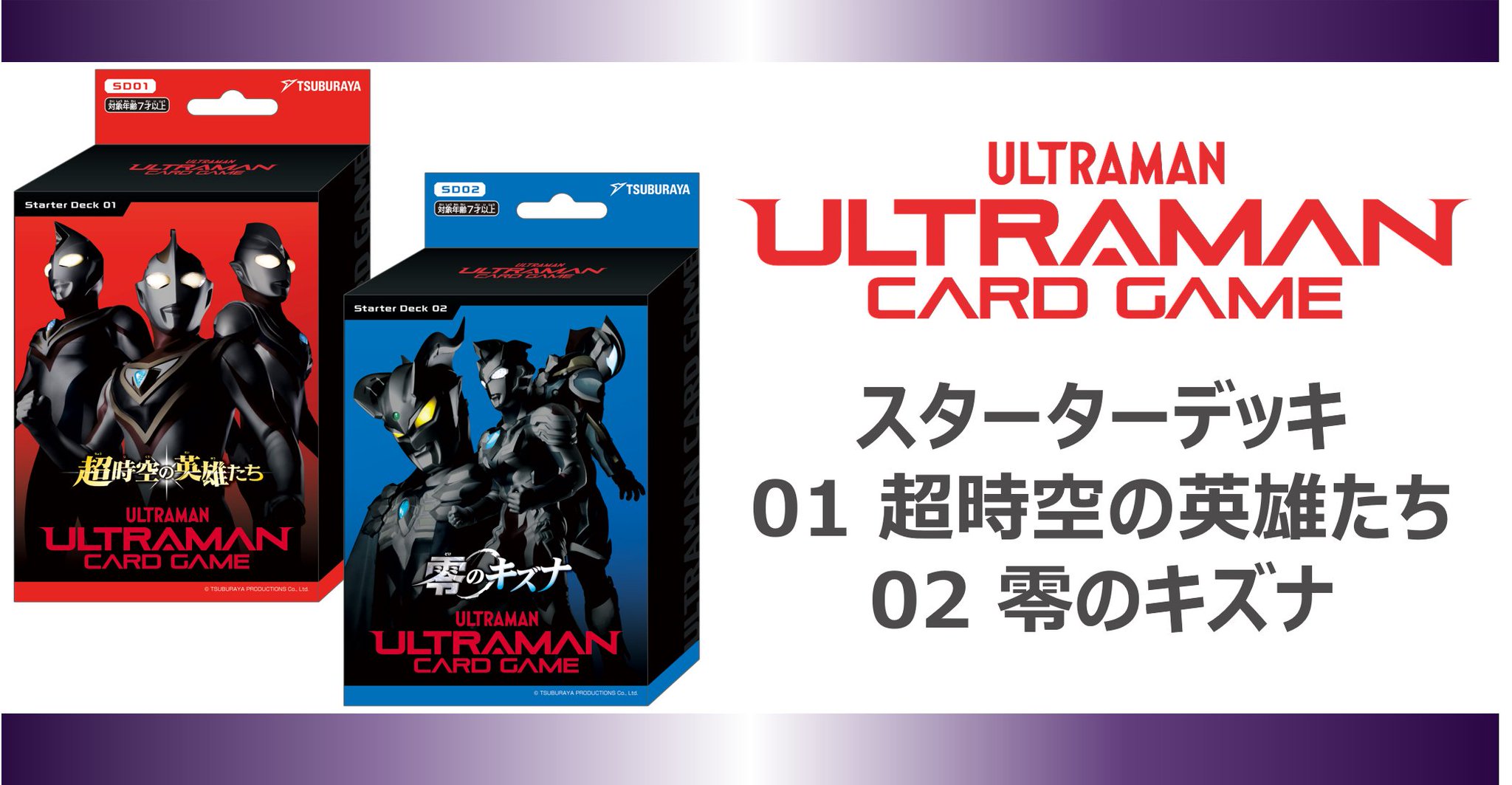 スターターデッキ01 超時空の英雄たち / スターターデッキ02 零のキズナ Amazon.co.jp: ウルトラマン カードゲーム スターターデッキ01